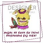 Открытка " Жизнь не была бы такой прекрасной без тебя"