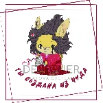 Открытка "Ты создана из чуда"