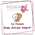 Открытка "Ты только будь всегда рядом"