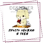 Открытка-комплимент "Просто обожаю я тебя"