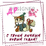 Окрытка "С твоим личным Новым годом" (с днём рождения)