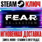 FEAR Complete Pack (6 в 1) Steam Ключ РФ+СНГ +Бонус