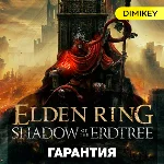 ELDEN RING + Shadow of the Erdtree (DLC) с гарантией ✅