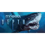 Depth - Steam общий оффлайн без активаторов 💳