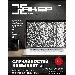 Журнал Хакер 2015 год (192-203 выпуск)