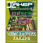 Журнал Хакер 2020 год (250-261 выпуск)