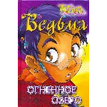 ВЕДЬМА. Огненное озеро.