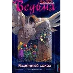 ВЕДЬМА. Каменный сокол.