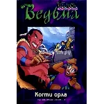 ВЕДЬМА. Когти орла.