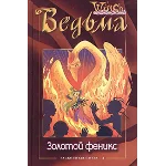 ВЕДЬМА. Золотой феникс.