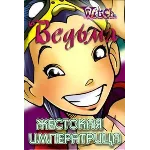 ВЕДЬМА. Жестокая Императрица.