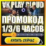 🔵 VK PLAY CLOUD 🕐 1-6 ЧАСОВ ПРОМОКОД 🟦5/10Ч АККАУНТЫ