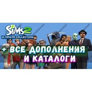 ♥SIMS 2 + 100% — ВСЕ ДОПОЛНЕНИЯ/КАТАЛОГИ