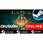 🔥 ELDEN RING - ОНЛАЙН STEAM (Region Free)