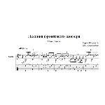 Песенка фронтового шофёра (Марк Бернес) для гитары