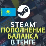 💳Пополнение баланса Steam в тенге (KZT) (КАЗАХСТАН)