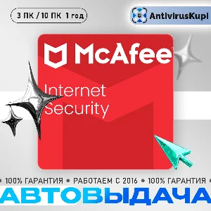 MCAFEE INTERNET SECURITY 3 ПК/10 ПК 1 год