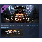 Warhammer: Vermintide 2 - Winds of Magic STEAM РОССИЯ