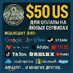 ✅ 50$ US Для оплаты на любых сервисах. 🔥ЦЕНА🔥 USD