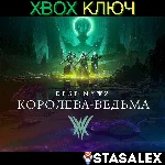 DESTINY 2: КОРОЛЕВА-ВЕДЬМА XBOX ONE & SERIES X|S🔑КЛЮЧ