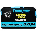 База 4200 Телеграм каналов и чатов Маркетплейс OZON