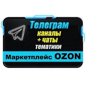База 4200 Телеграм каналов и чатов Маркетплейс OZON
