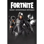 🎮🔥FORTNITE: НАБОР ПРИЗРАЧНЫЕ ЛЕГЕНДЫ XBOX🔑КЛЮЧ🔥