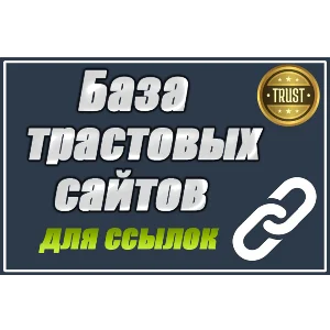База трастовых сайтов для статей 180 шт с высоким DR