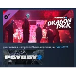 PAYDAY 2: Dragon Pack АВТОДОСТАВКА DLC STEAM РОССИЯ