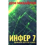 Инфер-7