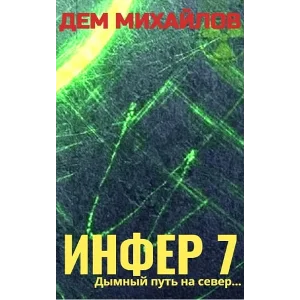 Инфер-7