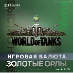 World of Tanks | WOT 850 - 50000 Золото 🧈 (XBOX)