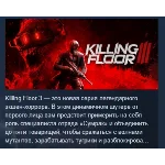 Killing Floor 3 АВТОДОСТАВКА STEAM GIFT РОССИЯ