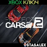 PROJECT CARS 2 XBOX ONE & SERIES X|S🔑КЛЮЧ