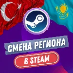 🔥 СТИМ СМЕНА РЕГИОН 🔥 ТУРЦИЯ & КАЗАХСТАН (БЫСТРО) 🔥