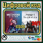 🌍 Assassin’s Creed Valhalla +Watch Dogs: Legion XBOX🔑