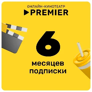 PREMIER.ONE  ТНТ ПРЕМЬЕР НА 6 МЕСЯЦЕВ ПРОМОКОД