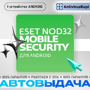 ESET NOD32 MOBILE SECURITY 1 устр. 1/2 года ANDROID