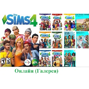 The Sims 4 +22 дополнений|ОНЛАЙН(Галерея)|EA app|ПК/Мак