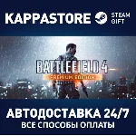 Battlefield 4™ Premium Edition⚡Steam RU/BY/KZ/UA