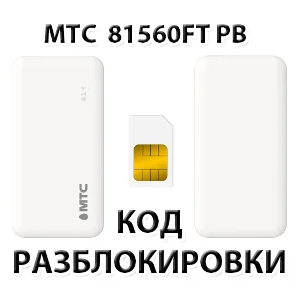 Разблокировка роутера МТС 81560FT PB. Код.