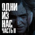 The Last of Us Part II PS4/PS5 RUS - Аренда 1 неделя ✅