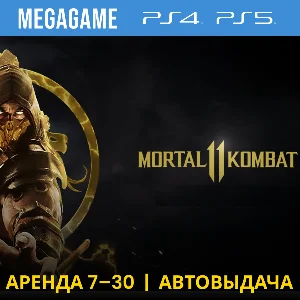 🔥 Mortal Kombat 11 (PS4/PS5/RUS) Аренда от 7 дней