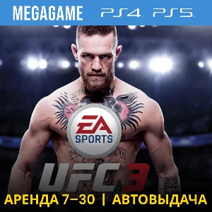 💳 UFC 3 (PS4/PS5/RU) Аренда 7 дней