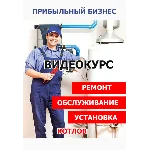 Как заработать? Ремонт, обслуживание и установка котлов