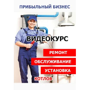 Как заработать? Ремонт, обслуживание и установка котлов