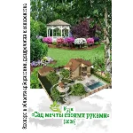 Курс «Сад мечты своими руками» (2020)