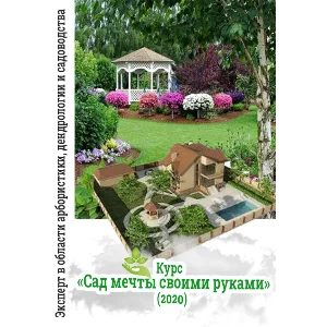 Курс «Сад мечты своими руками» (2020)