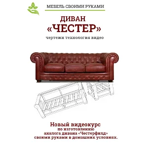 Диван "Честер" своими руками.