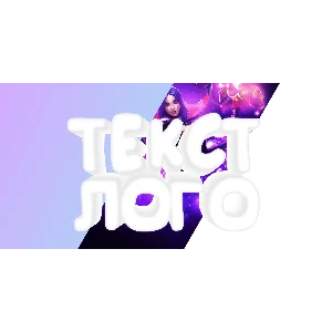 Объёмный стиль белой 3д надписи для шапки канала